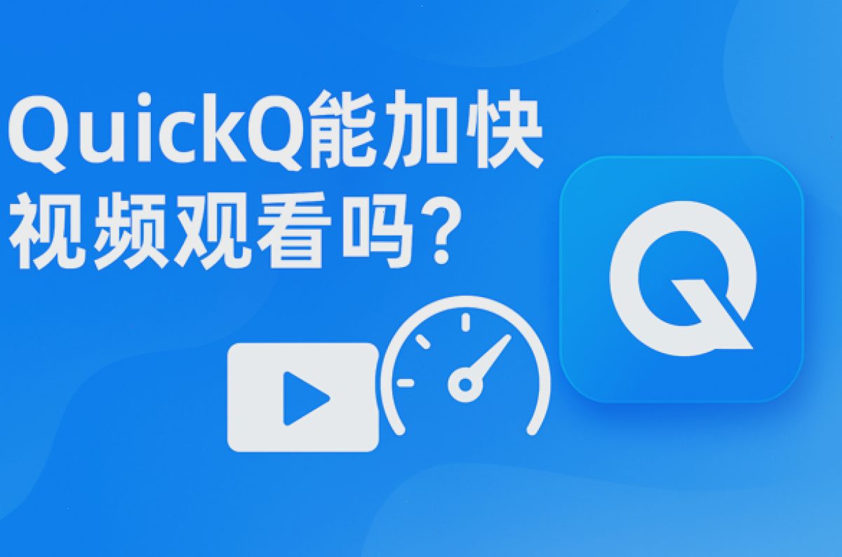 QuickQ能加快视频观看吗?