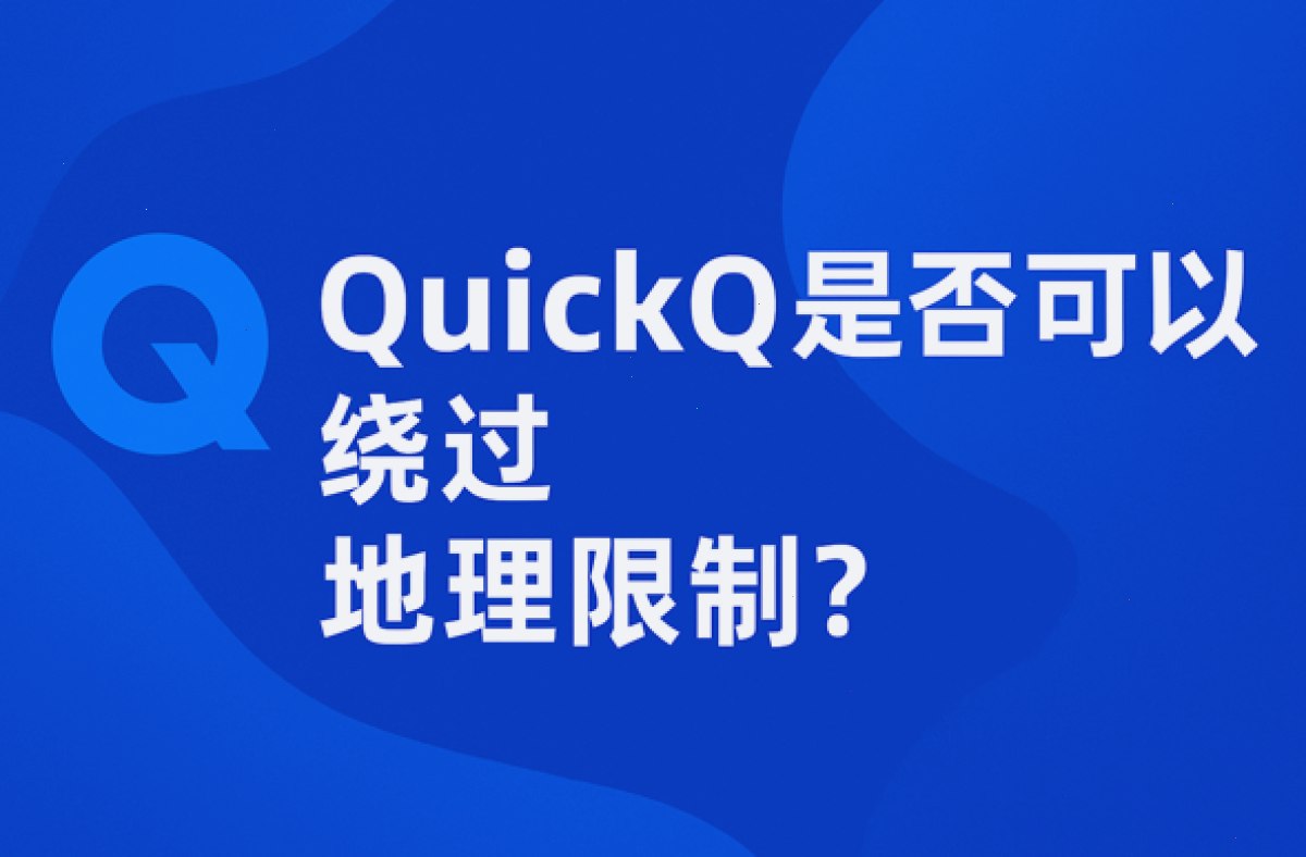 QuickQ是否可以绕过地理限制?