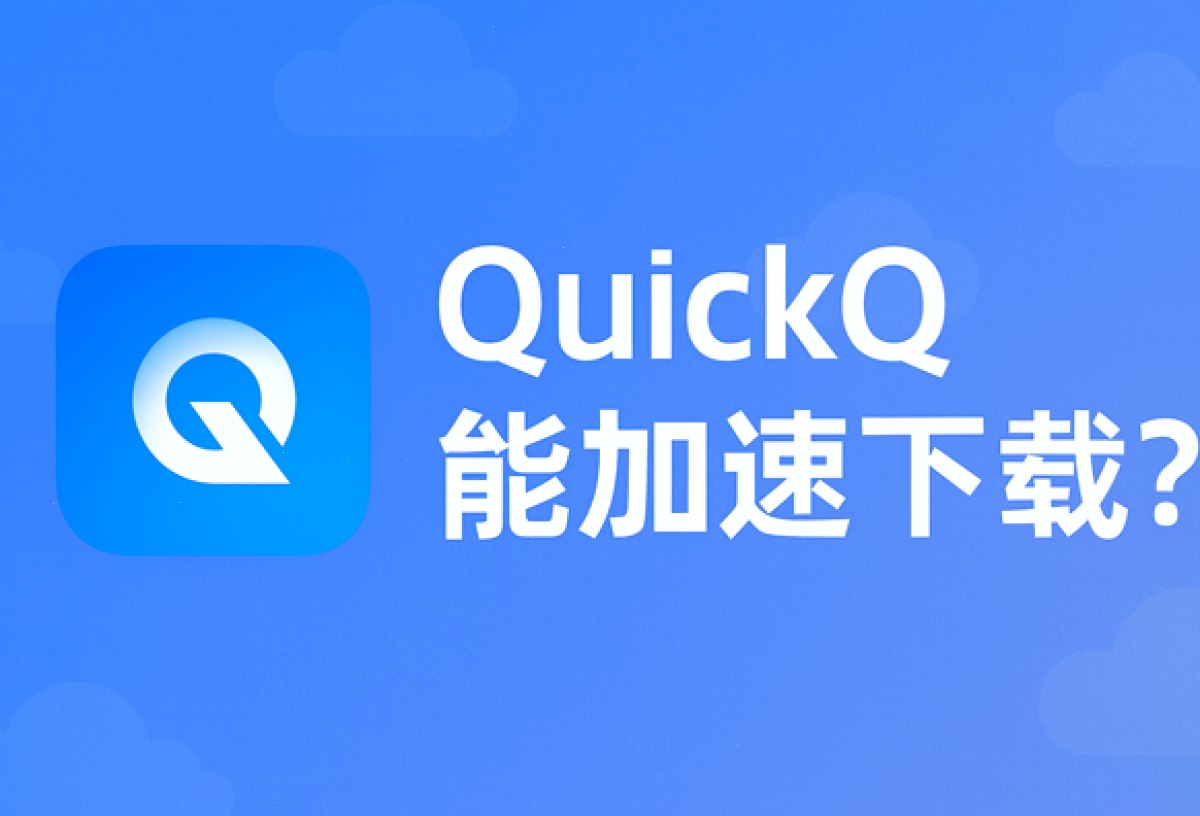 QuickQ VPN_QuickQ VPN_跨境访问更稳定：QuickQ能加速下载吗？（封面配图）